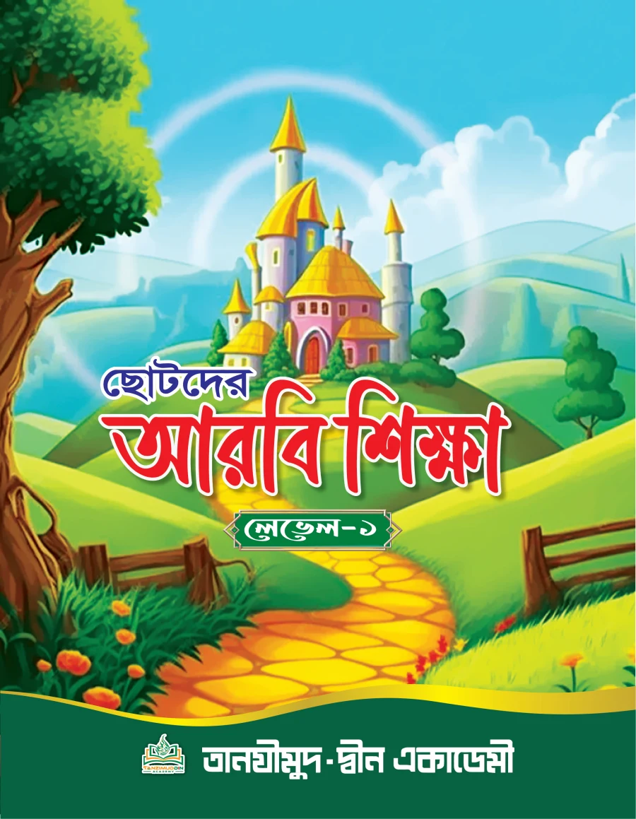 ছোটদের আরবি শিক্ষা লেভেল-১