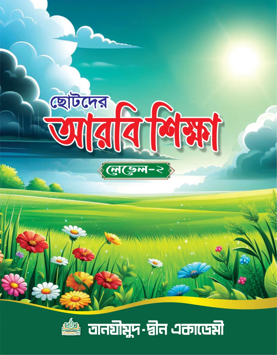 ছোটদের আরবি শিক্ষা লেভেল-২