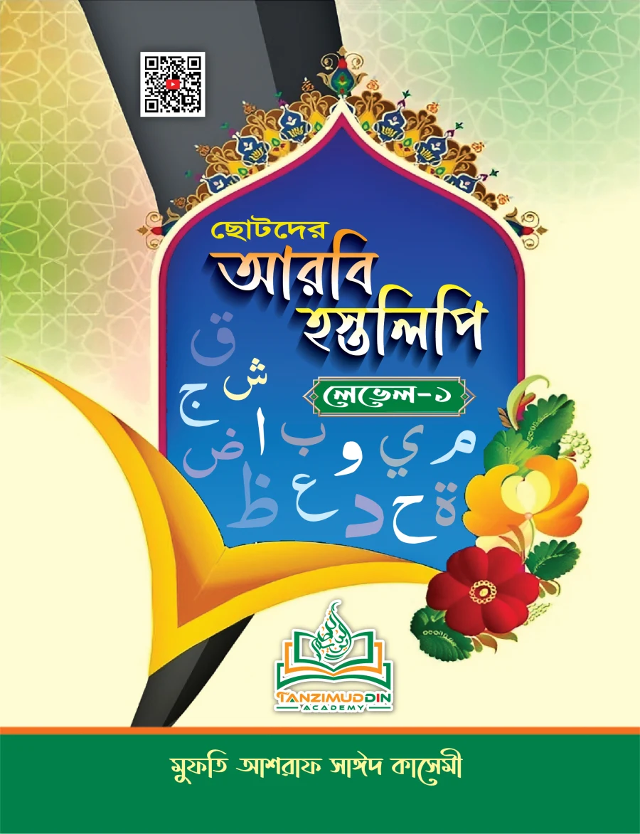 ছোটদের আরবি হস্তলিপি লেভেল-১