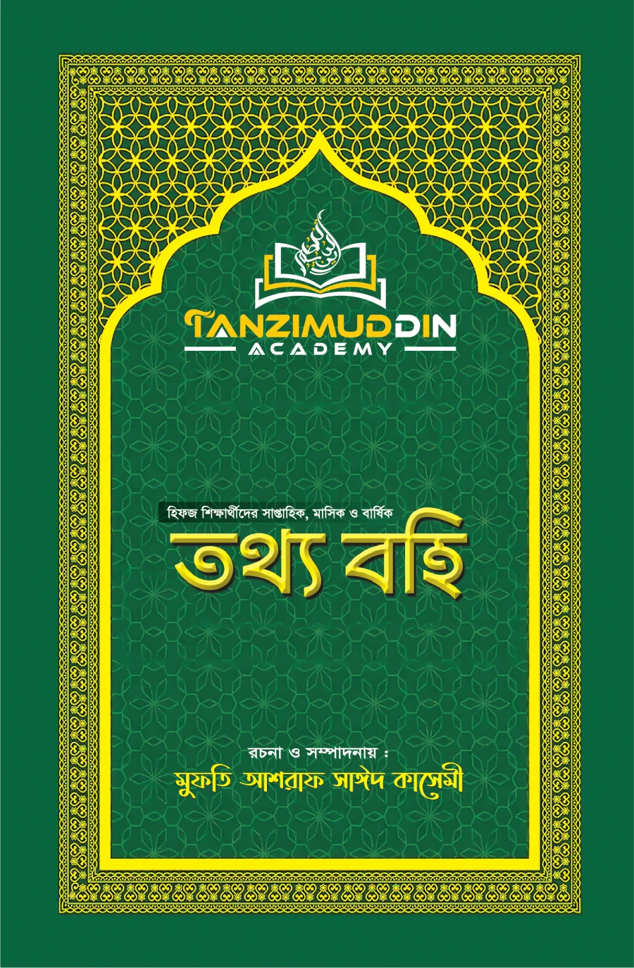 তানযীম হিফজ তথ্যবহি